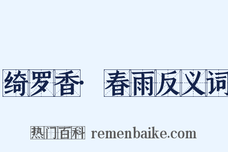 绮罗香·春雨反义词是什么意思的图片